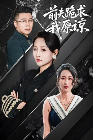 前夫跪求我原谅（57集）在红果短剧app免费看