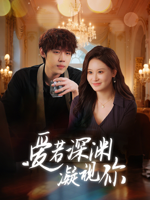 爱若深渊凝视你（30集）短剧女演员排行榜