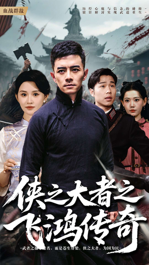 侠之大者之飞鸿传奇（71集）红果短剧免费看剧app
