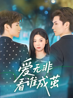 爱无非看谁成茧（56集）超火短剧抢先看全集