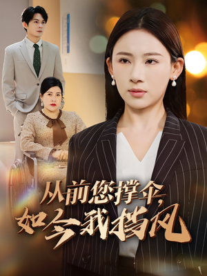 从前您撑伞，如今我挡风（30集）精彩短剧天天看超级热播短剧