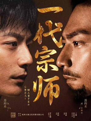 一代宗师（66集）在线观看全集高清资源的短剧