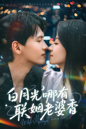 白月光哪有联姻老婆香（79集）全部免费看短剧的网站汇总