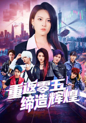 重返零五缔造辉煌（80集）最火短剧火出新年味