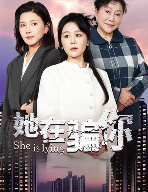 她在骗你（40集）短剧结局合集限免刷