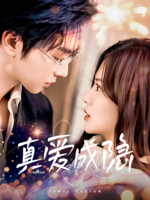 真爱成隐（84集）全集短剧免费观看