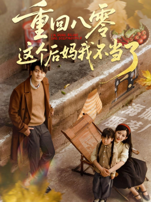 重回八零这个后妈我不当了（61集）热门短剧来袭精彩抢先看