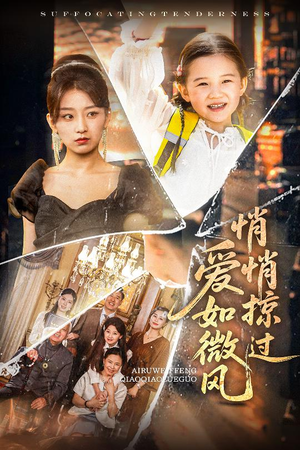 爱如微风悄悄掠过（52集）西瓜短剧免费看