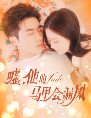 嘘，他的马甲会漏风（60集）海量热门短剧免费看