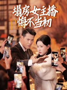塌房女主播悔不当初（42集）免费短剧尽享影视魅力