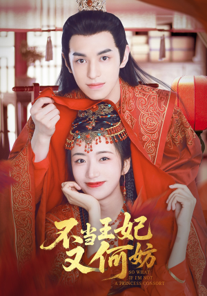 不当王妃又何妨（71集）短剧完整版免费观看