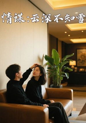 情谋：云深不知雪（80集）短剧精彩不容错过