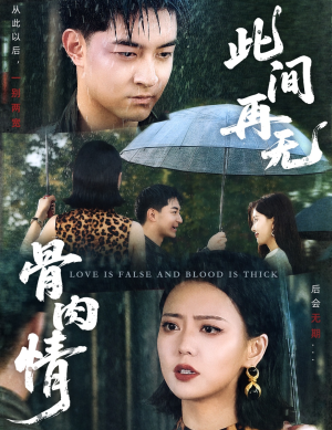 此间再无骨肉情（60集）精彩短剧剧情不容错过