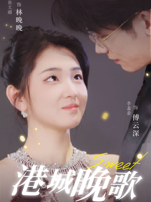 港城晚歌（70集）农村短剧分享农村生活