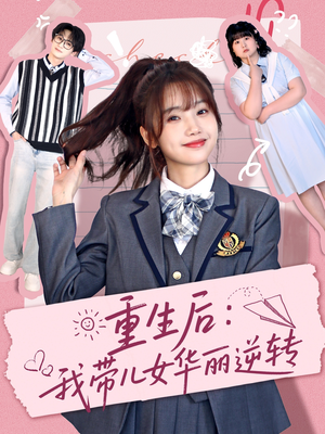重生后：我带儿女华丽逆转（80集）在线就可以看短剧全集了