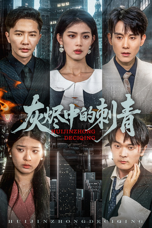 灰烬中的刺青（70集）无广告畅享短剧视觉盛宴