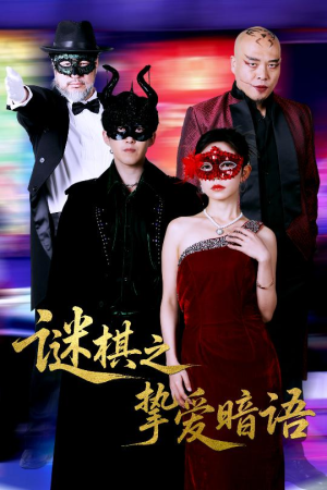 谜棋之挚爱暗语（51集）短剧全集免费观看