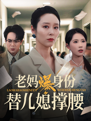 老妈爆身份替儿媳撑腰（70集）比较好看的短剧推荐