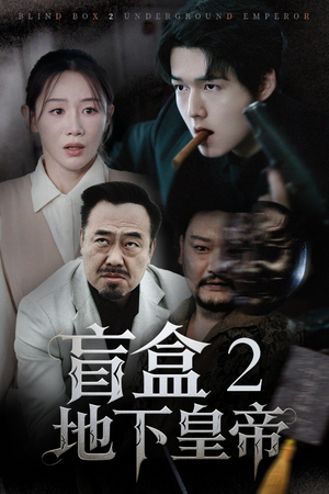 盲盒2地下皇帝（52集）终于可以免费观看短剧了
