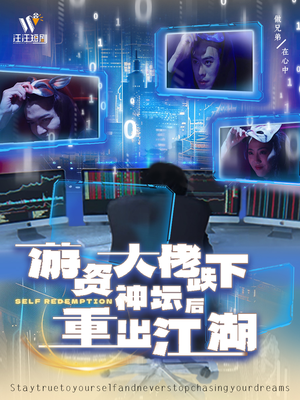 游资大佬跌下神坛后重出江湖（40集）真的太精彩了短剧合集分享