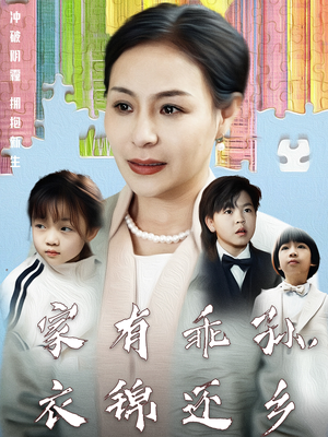 家有乖孙，衣锦还乡（61集）短剧全集VR沉浸版