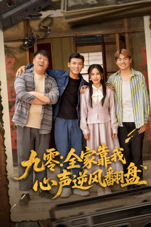 九零全家靠我心声逆风翻盘（63集）因为一个片段看了整部短剧