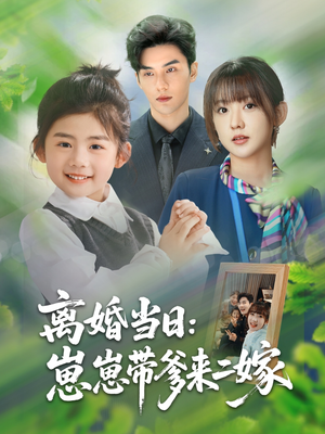 离婚当日崽崽带爹来二嫁（66集）短剧更新抢先看