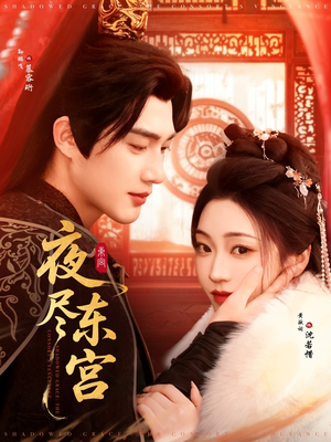 夜尽东宫（71集）短剧超清全集在线看