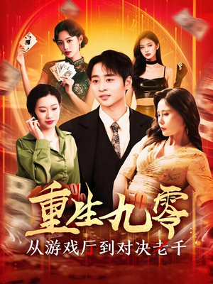 重生九零从游戏厅到对决老千（161集）超级好看短剧推荐