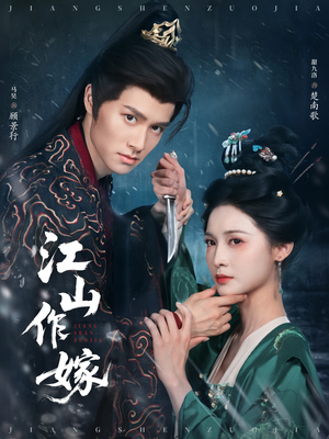 江山作嫁（64集）短剧全集VR沉浸版
