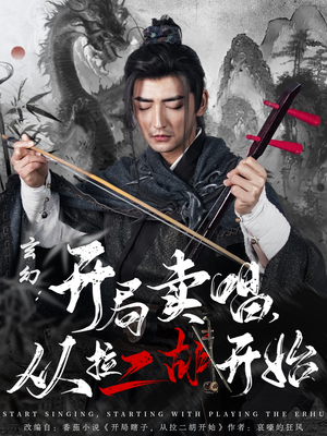 玄幻：开局卖唱，从拉二胡开始（80集）红果短剧看全集