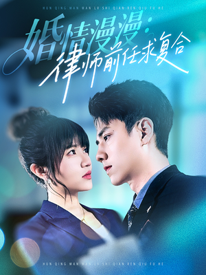 婚情漫漫，律师前任求复合（51集）好看短剧抢先看