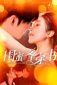 闺蜜齐穿书（100集）夸克网盘短剧在线看