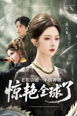 老祖宗她一不留神就惊艳全球了（80集）热门短剧在线观看