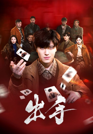出手（74集）短剧全集大结局完整版