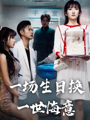 一场生日换一世悔意（18集）在线看短剧全集免费看