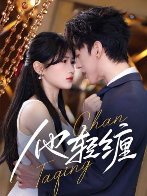 他轻缠（63集）短剧女演员排行榜