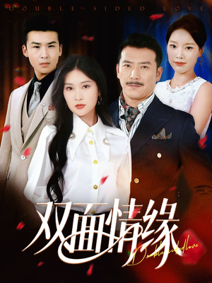 双面情缘（30集）热播短剧免费看