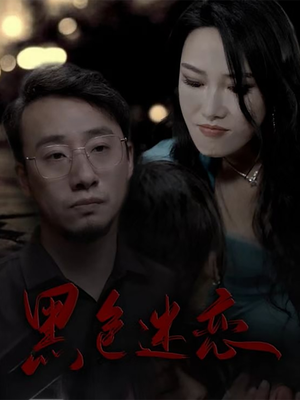 黑色迷恋（62集）红果短剧看全集