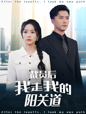 裁员后我走我的阳关道（77集）千万短剧流量抢先看
