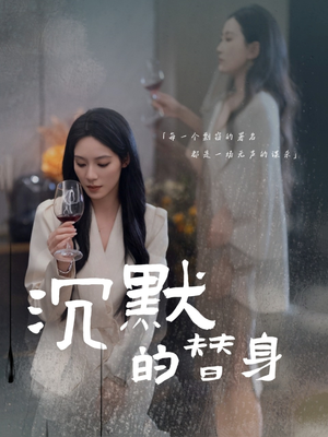 沉默的疯子（20集）这部短剧我爱了推荐平台精选