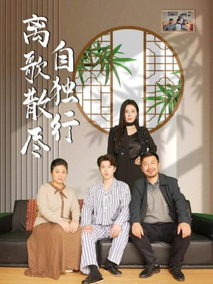离歌散尽自独行（37集）每日更新短剧精彩片段