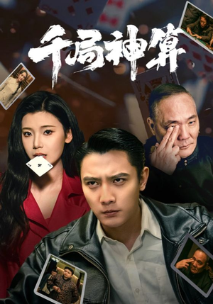 千局神算（73集）每日短剧追不停