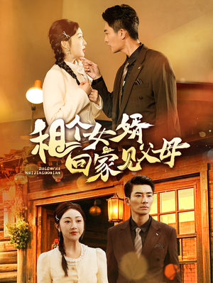 租个女婿回家见父母（61集）免费看全网短剧