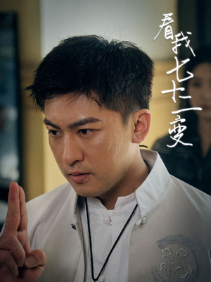 看我七十二变（75集）短剧在哪看是免费的