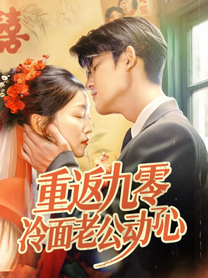 重返九零冷面老公动了心（70集）抢先看热门短剧