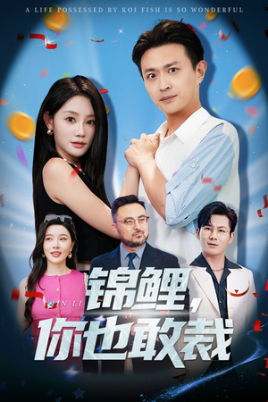 锦鲤你也敢裁（62集）热门短剧每天更新