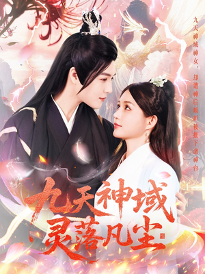九天神域灵落凡尘（101集）海量资源短剧免费看