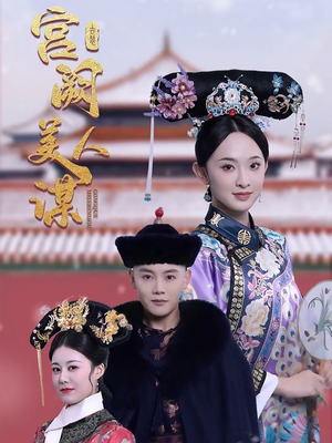 宫阙美人谋（60集）直接追到结尾的短剧大全