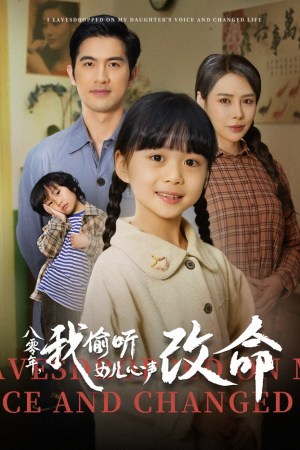 八零年我偷听女儿心声改命（61集）热门短剧持续更新